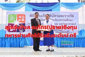 ณภัทร ปัญญาไวย นักเรียน ร.ร.นารีรัตน์ จ.แพร่ สร้างชื่อสอบชิงทุนทหารผ่านศึกรับทุนจนถึงระดับปริญญาตรี