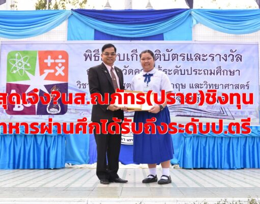 ณภัทร ปัญญาไวย นักเรียน ร.ร.นารีรัตน์ จ.แพร่ สร้างชื่อสอบชิงทุนทหารผ่านศึกรับทุนจนถึงระดับปริญญาตรี