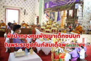 (มีคลิป)ทอดผ้าป่าสมทบกองทุนพัฒนาเด็กชนบทในพระราชูปถัมภ์สมเด็จพระเทพรัตนราชสุดาฯ