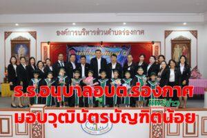 ร.ร.อนุบาล อบต.ร่องกาศมอบวุฒิบัตรบัญฑิตน้อย