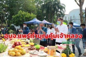 (มีคลิป)อบจ.แพร่ทำบุญพิพิธภัณฑ์เมืองแพร่คุ้มเจ้าหลวง