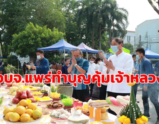 (มีคลิป)อบจ.แพร่ทำบุญพิพิธภัณฑ์เมืองแพร่คุ้มเจ้าหลวง