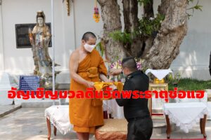 อัญเชิญมวลดินวัดพระธาตุช่อแฮ จ.แพร่ ร่วมมวลสารสร้างพระใหญ่ ถวาย สมเด็จพระกนิษฐาธิราชเจ้า