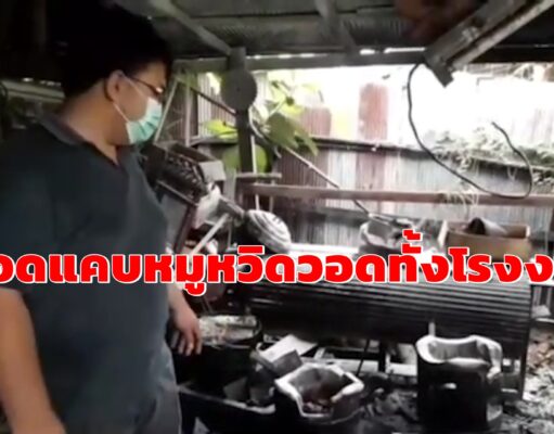 (มีคลิป)กระทะน้ำมันคว่ำใส่เตาไฟทอดแคบหมูหวิดวอดทั้งโรงงาน