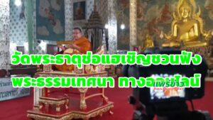 วัดพระธาตุช่อแฮ เชิญชวนฟังพระธรรมเทศนา เจริญจิตตภาวนา ทางออนไลน์ให้ชาวพุทธได้นำธรรมะมาใช้ ในช่วงโควิด 19 กำลังระบาด