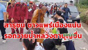 (มีคลิป)ศรัทธาสาธุชนชาวแพร่เนืองแน่นรอถวายน้ำ กับหลวงตาบุญชื่น คืนนี้จำวัดที่วัดแดนชุม อ.สอง