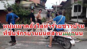 (มีคลิป)ชาวบ้านผวาหนุ่มเมาคลั่งถือมีดไล่ทำร้ายชาวบ้านก่อเหตุ 2 อำเภอ