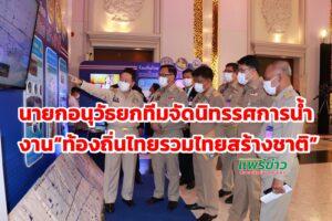 (มีคลิป)อบจ.แพร่ ได้นำนิทรรศการนวัตกรรมการบริหารจัดการน้ำ เข้าร่วมจัดแสดงในงาน “ท้องถิ่นไทย รวมไทย สร้างชาติ”