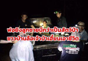 (มีคลิป)เข้าป่าล่าสัตว์ในวันฟ้าครื้มพ่อส่องด้วยลูกซองยาวยิงลูกชายนึกว่าสัตว์ป่าดับชาวบ้านลือเจ้าป่าเฮี้ยน