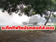 (มีคลิป)ระทึก!เพลิงไหม้รถยนต์กระบะบรรทุกนม เครื่องยนต์ขัดข้องเกิดไฟไหม้เครื่องยนต์