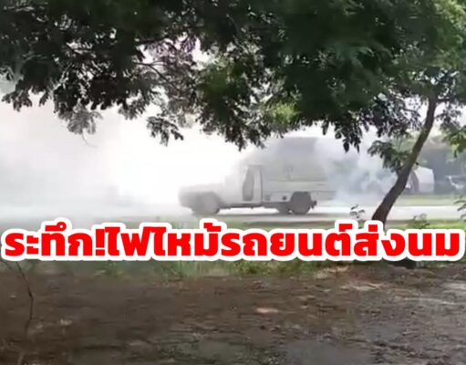 (มีคลิป)ระทึก!เพลิงไหม้รถยนต์กระบะบรรทุกนม เครื่องยนต์ขัดข้องเกิดไฟไหม้เครื่องยนต์