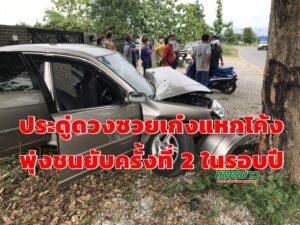 (มีคลิป)ประดู่ดวงซวยเก๋งแหกโค้งพุ่งชนยับครั้งที่ 2 ในรอบปี