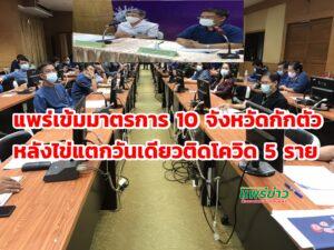 (มีคลิป)แพร่เข้มมาตรการ 10 จังหวัดกักตัวหลังไข่แตกวันเดียวติดโควิด 5 ราย