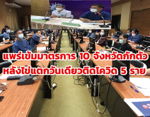 (มีคลิป)แพร่เข้มมาตรการ 10 จังหวัดกักตัวหลังไข่แตกวันเดียวติดโควิด 5 ราย