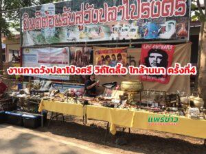 (มีคลิป)ธนารักษ์พื้นที่แพร่จัดงาน “กาดวังปลาโป่งศรี วิถีไตลื้อ ไทล้านนา ครั้งที่4”ชาวบ้านหนุนให้จัดต่อเนื่อง