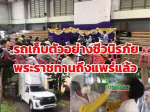 (มีคลิป)ห่วงคนแพร่ติดเชื้อเพิ่มรายวันส่งรถเก็บตัวอย่างชีวนิรภัย พระราชทานช่วยแพร่แล้ว