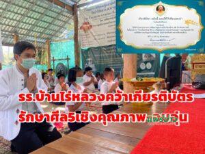 โรงเรียนบ้านไร่หลวงคว้าเกียรติบัตร “โรงเรียนรักษาศีล 5 เชิงคุณภาพ ครอบครัวอบอุ่น” เป็นผลสำเร็จ
