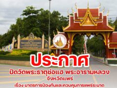 พระธาตุช่อแฮ พระอารามหลวง ประกาศปิดวัด 18-30 เม.ย.สนองนโยบาย ศบค.และป้องกันควบคุมการแพร่ระบาดโควิด19
