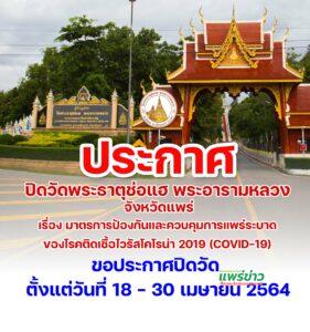 พระธาตุช่อแฮ พระอารามหลวง ประกาศปิดวัด 18-30 เม.ย.สนองนโยบาย ศบค.และป้องกันควบคุมการแพร่ระบาดโควิด19