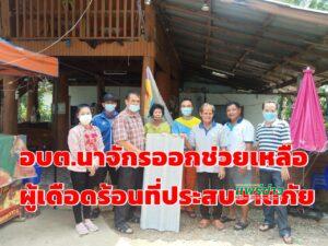 ชาวบ้านต.นาจักรปลื้ม!อบต.นาจักรช่วยเหลือผู้ประสบวาตภัย 3 หมู่บ้าน 16 หลังคาเรือน