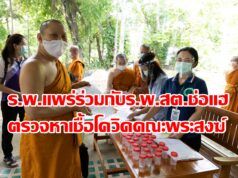 ร.พ.แพร่ร่วมกับร.พ.สต.ช่อแฮออกตรวจเชิงรุกพระสงฆ์วัดพระธาตุช่อแฮป้องกันโควิด19