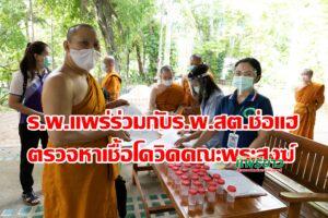 ร.พ.แพร่ร่วมกับร.พ.สต.ช่อแฮออกตรวจเชิงรุกพระสงฆ์วัดพระธาตุช่อแฮป้องกันโควิด19