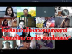 โรงเรียนบ้านไร่หลวง สพป.แพร่ เขต 2 หนุนกลยุทธ์ “เรียนที่ไหน เวลาใด เรียนได้เสมอ” รองรับสถานการณ์ COVID-19