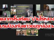 บุคลากรโรงเรียนบ้านไร่หลวงอบรมป้องกันเยาวชนถูกล่อลวงซึ่งอาจนำไปสู่การค้ามนุษย์