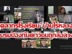 บุคลากรโรงเรียนบ้านไร่หลวงอบรมป้องกันเยาวชนถูกล่อลวงซึ่งอาจนำไปสู่การค้ามนุษย์