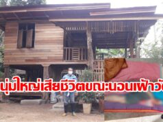 (มีคลิป)หนุ่มใหญ่บ้านแม่ลัวใต้เสียชีวิตกระทันหันขณะนอนเฝ้าวัด