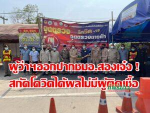 ผู้ว่าฯออกปากชมอำเภอสองเจ๋ง!สกัดโควิด-19ได้ผลไม่มีผู้ติดเชื้อ