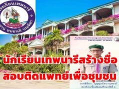 นักเรียน ร.ร.เทพนารีสร้างชื่ออีกครั้งสอบติดแพทย์เพื่อชุมชน มหาวิทยาลัยพะเยา