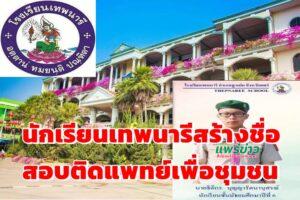 นักเรียน ร.ร.เทพนารีสร้างชื่ออีกครั้งสอบติดแพทย์เพื่อชุมชน มหาวิทยาลัยพะเยา