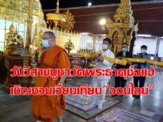 วัดพระธาตุช่อแฮ เชิญชวนเวียนเทียนออนไลน์ “วิสาขบูชา”26 พ.ค.ร่วมปลูกต้นศรีมหาโพธิ์กับผวจ.แพร่ด้วย