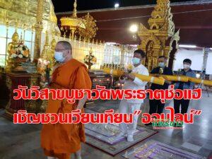 วัดพระธาตุช่อแฮ เชิญชวนเวียนเทียนออนไลน์ “วิสาขบูชา”26 พ.ค.ร่วมปลูกต้นศรีมหาโพธิ์กับผวจ.แพร่ด้วย