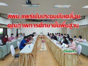สพม.แพร่ เข้มจัดประชุมขับเคลื่อนคุณภาพการศึกษาขั้นพื้นฐาน