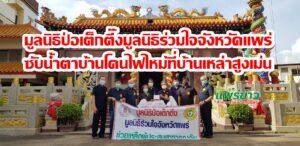 มูลนิธิป่อเต็กตึ๊งร่วมกับมูลนิธิร่วมใจจังหวัดแพร่ช่วยเหลือผู้ประสบอัคคีภัยที่ ต.บ้านเหล่า