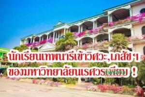 นักเรียนโรงเรียนเทพนารี!พาเหรดเข้าศึกษาต่อมหาวิทยาลัยนเรศวร หลายคณะทั้งเภสัชฯและวิศวะ