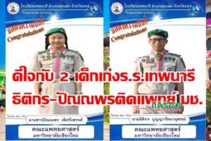 สองคนเก่งร.ร.เทพนารี ธิติกร บุญญารัตนานุสรณ์  –ปัณณพร เลิศรังสรรค์ สอบติดแพทย์ มช.