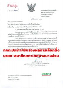 กกต.ประกาศผลการเลือกตั้งนายกเทศมนตรีและสมาชิกสภาเทศบาล(บางส่วน)ในพื้นที่จ.แพร่