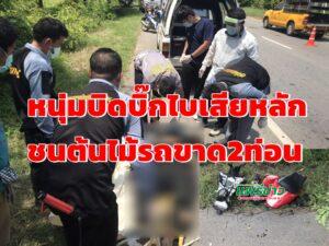 (มีคลิป)หนุ่มบิดบิ๊กไบค์ออกสี่แยกแรงเกินเสียหลักชนต้นไม้รถขาด 2 ท่อน
