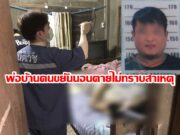 (มีคลิป)พ่อบ้านคนขยันนอนตายไม่ทราบสาเหตุลูกชายไปปลุก พบเป็นศพแข็งปากคล้ำ ทั้งที่เข้านอนข้างๆกันทั้งคืน