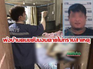 (มีคลิป)พ่อบ้านคนขยันนอนตายไม่ทราบสาเหตุลูกชายไปปลุก พบเป็นศพแข็งปากคล้ำ ทั้งที่เข้านอนข้างๆกันทั้งคืน
