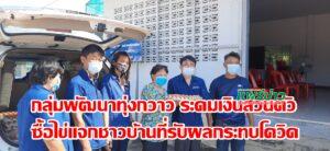 เทศบาลตำบลทุ่งกวาว ใช้เงินส่วนตัวแจกไข่ให้ชาวบ้านที่ได้รับผลกระทบจากโควิด-19