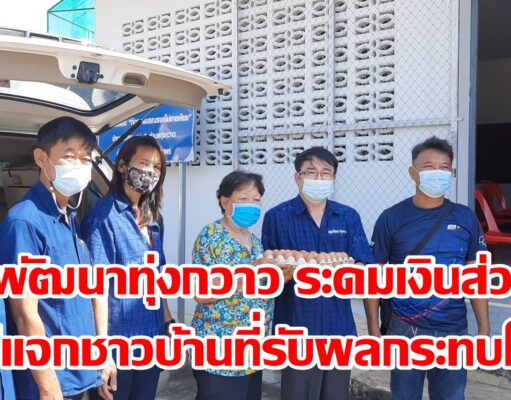 เทศบาลตำบลทุ่งกวาว ใช้เงินส่วนตัวแจกไข่ให้ชาวบ้านที่ได้รับผลกระทบจากโควิด-19