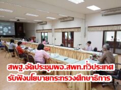 สพฐ.จัดประชุม ผอ. สพท. ทั่วประเทศ ครั้งที่ 1/2564 รับฟังนโยบายกระทรวงศึกษาธิการ