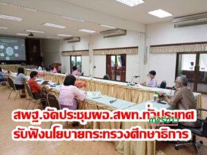 สพฐ.จัดประชุม ผอ. สพท. ทั่วประเทศ ครั้งที่ 1/2564 รับฟังนโยบายกระทรวงศึกษาธิการ