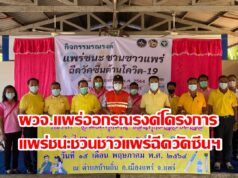 (มีคลิป)ผู้ว่าฯนำทีม อสม.รณรงค์ชวนชาวแพร่ ฉีดวัคซีนต้านโควิด -19