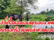 นายอำเภอสองขอบคุณอบจ.แพร่ที่ส่งรถลอกรื้อวัชพืชลำห้วยขอน