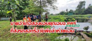 นายอำเภอสองขอบคุณอบจ.แพร่ที่ส่งรถลอกรื้อวัชพืชลำห้วยขอน